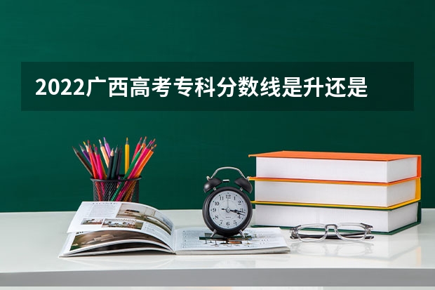 2022广西高考专科分数线是升还是降 2023孝感中考录取分数线最新公布