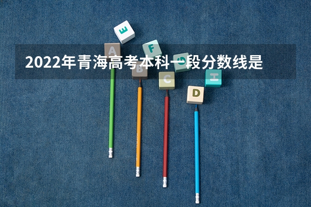 2022年青海高考本科一段分数线是多少 附往年天津985大学录取分数线位次