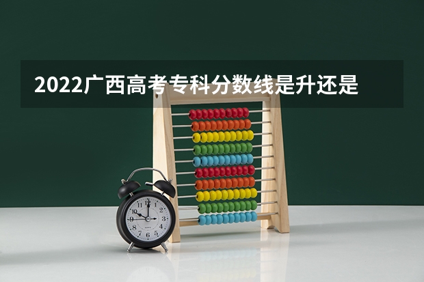 2022广西高考专科分数线是升还是降 附往年广东985大学录取分数线位次