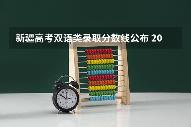 新疆高考双语类录取分数线公布 2023六盘水中考录取分数线最新公布