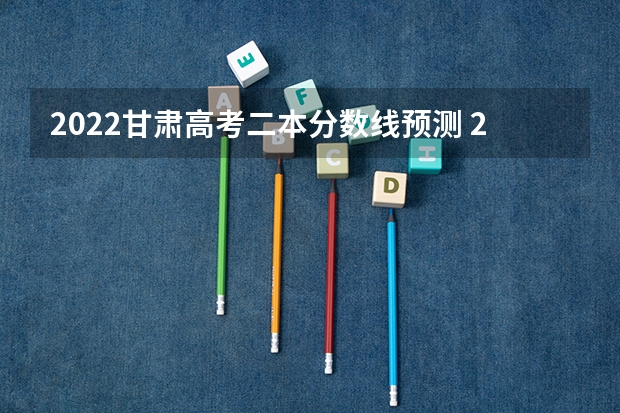 2022甘肃高考二本分数线预测 2023湖北高考本科录取分数线公布：物理424