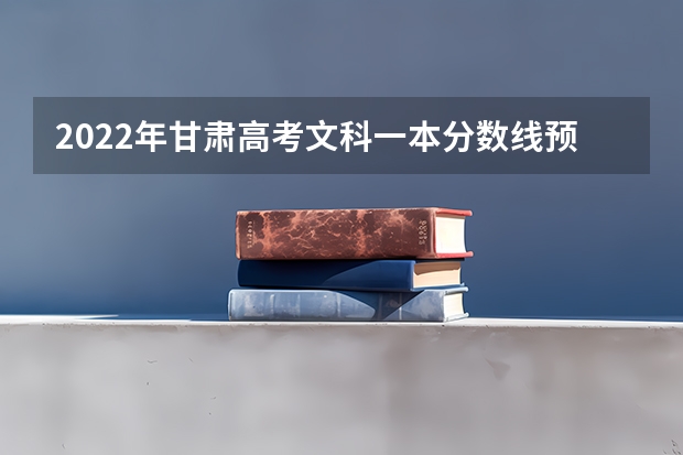 2022年甘肃高考文科一本分数线预测 2022年海南高考总分及各科分数
