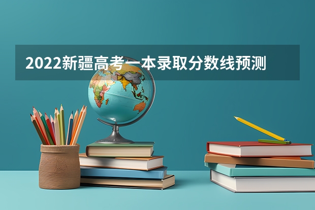 2022新疆高考一本录取分数线预测 2023海南中考录取分数线最新公布