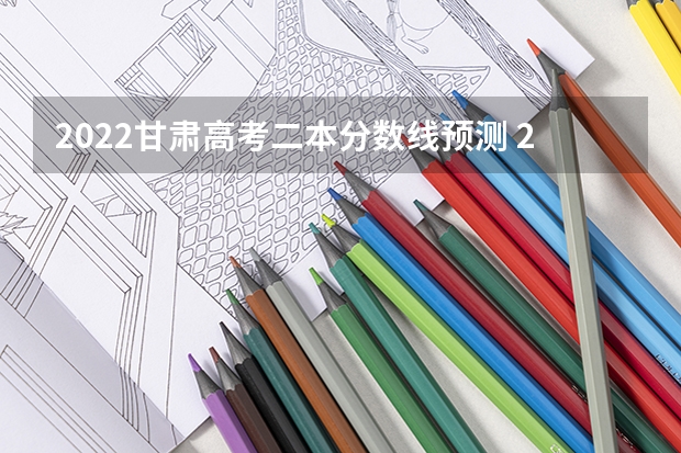 2022甘肃高考二本分数线预测 2023新余市划定渝水区考区重点高中统招分数线是多少