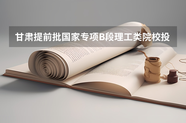 甘肃提前批国家专项B段理工类院校投档分数线 2023厦门中考录取分数线是多少