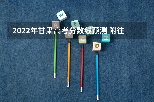 2022年甘肃高考分数线预测 附往年山东985大学录取分数线位次