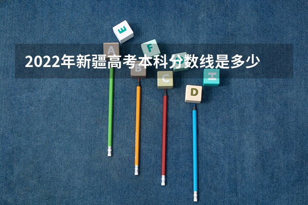 2022年新疆高考本科分数线是多少 浙江2023高考普通类录取分数线公布