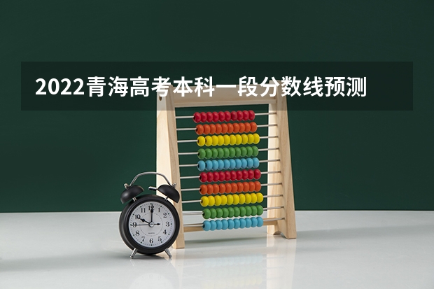 2022青海高考本科一段分数线预测 2023孝感中考录取分数线最新公布