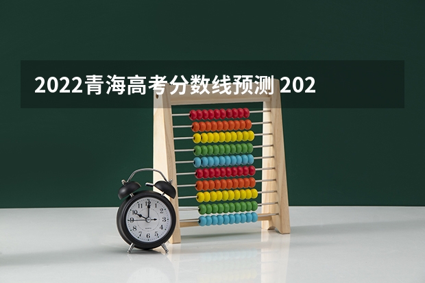2022青海高考分数线预测 2022年西藏专科分数线预测