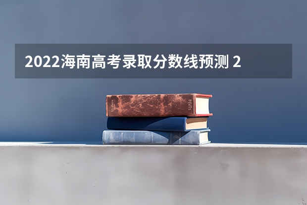 2022海南高考录取分数线预测 2023绥化市市直高中中考录取分数线公布