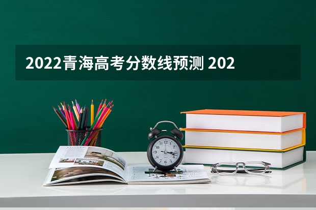2022青海高考分数线预测 2022福建高考总分及各科分数