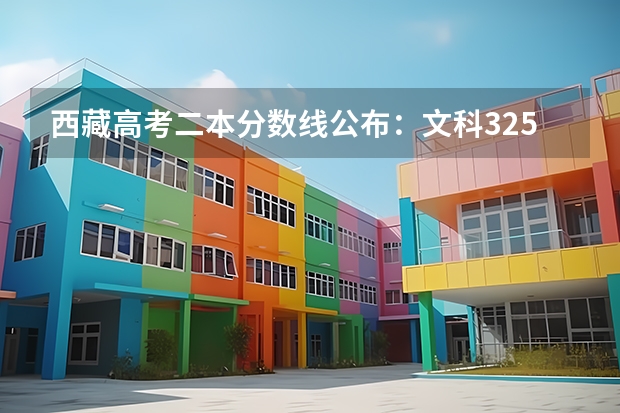 西藏高考二本分数线公布：文科325 2023绥化市市直高中中考录取分数线公布
