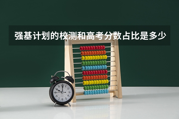 强基计划的校测和高考分数占比是多少 2023新疆高考艺术类分数线公布