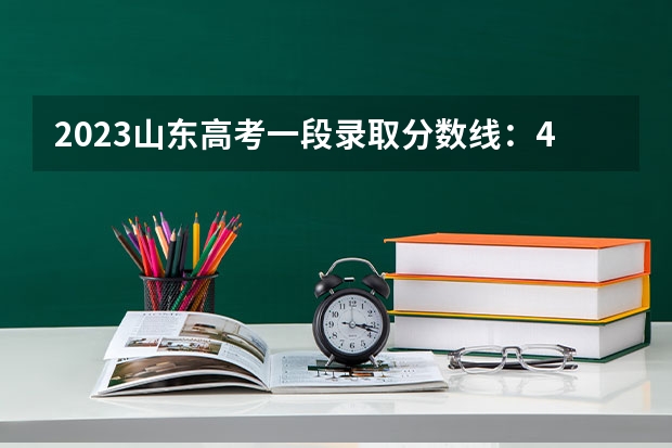 2023山东高考一段录取分数线：443分 2023安康中考录取分数线公布