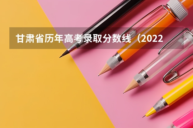 甘肃省历年高考录取分数线（2022年） 2023广西各市中考录取分数线是多少