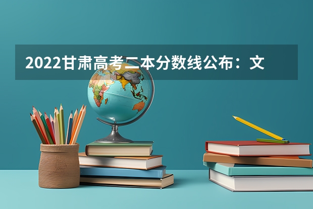 2022甘肃高考二本分数线公布：文科425 上海春季高考分数线预测