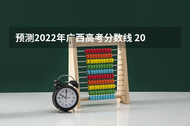 预测2022年广西高考分数线 2023六盘水中考录取分数线最新公布