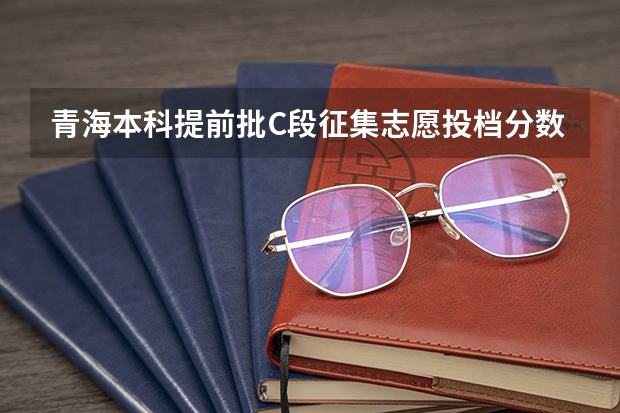 青海本科提前批C段征集志愿投档分数线 2022年贵州高考录取分数线预测