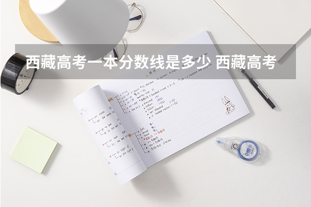 西藏高考一本分数线是多少 西藏高考二本分数线公布