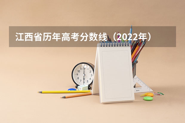 江西省历年高考分数线（2022年） 2023六盘水中考录取分数线最新公布