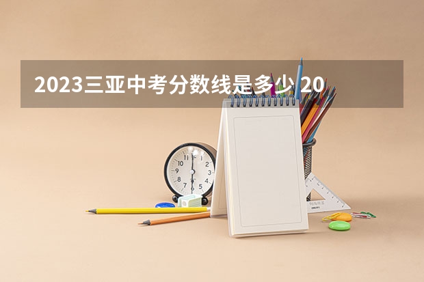 2023三亚中考分数线是多少 2023凉州中考录取分数线最新公布