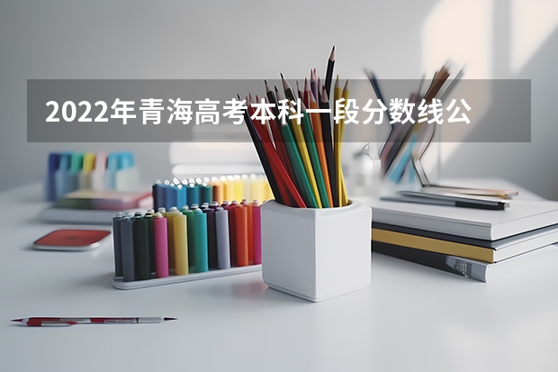 2022年青海高考本科一段分数线公布：文科409分 2023台山市中考投档分数线公布