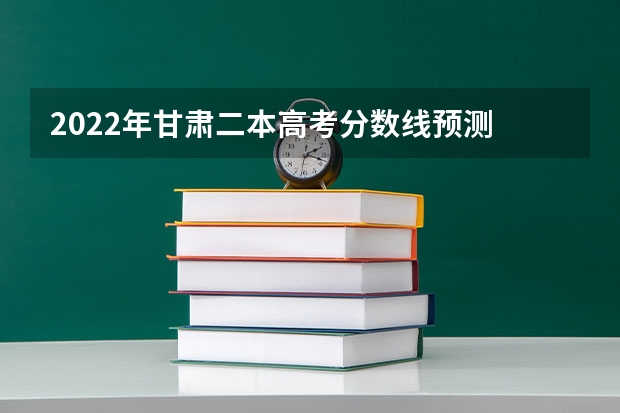 2022年甘肃二本高考分数线预测 2023黔南州中考录取分数线最新公布