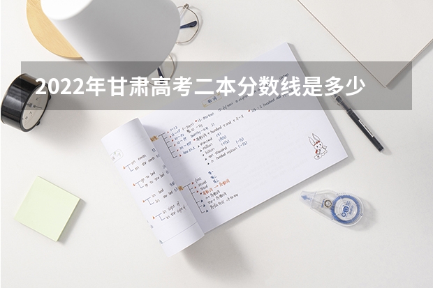 2022年甘肃高考二本分数线是多少 2023黔南州中考录取分数线最新公布