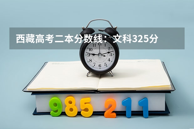 西藏高考二本分数线：文科325分 2023莆田中考录取分数线最新公布