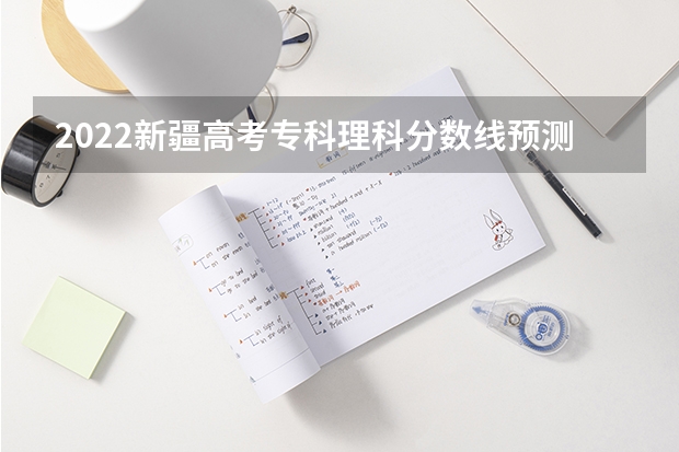 2022新疆高考专科理科分数线预测 深圳中考分数线2023