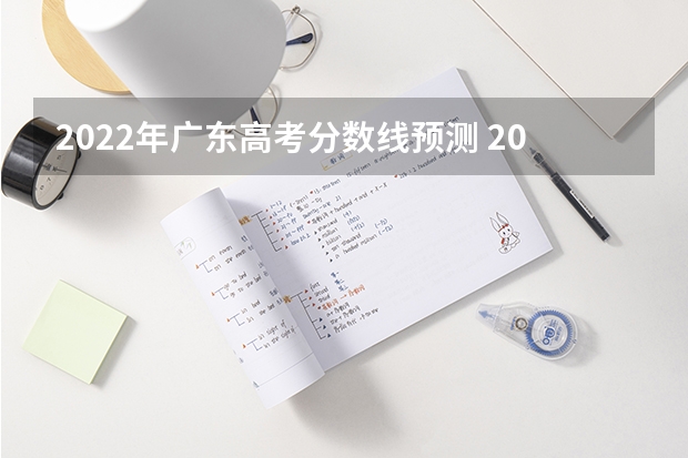 2022年广东高考分数线预测 2023台山市中考投档分数线公布