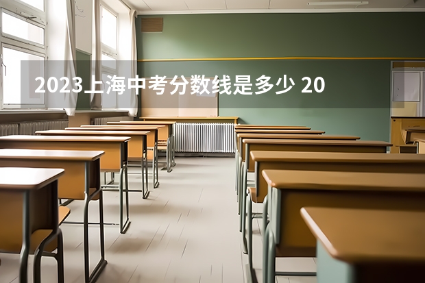 2023上海中考分数线是多少 2023年台州三门县中考分数线