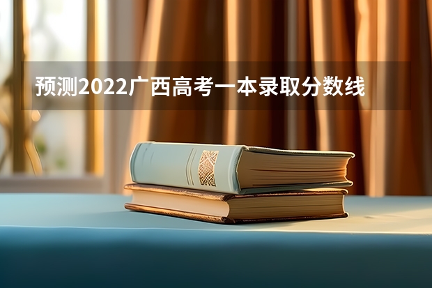 预测2022广西高考一本录取分数线 西藏历年高考分数线汇总