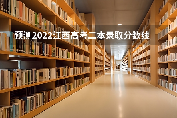 预测2022江西高考二本录取分数线 陕西高考总分及各科分数