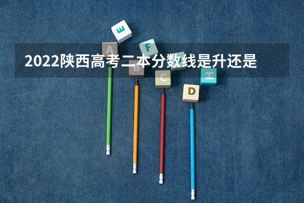2022陕西高考二本分数线是升还是降 西藏高考专科分数线是多少