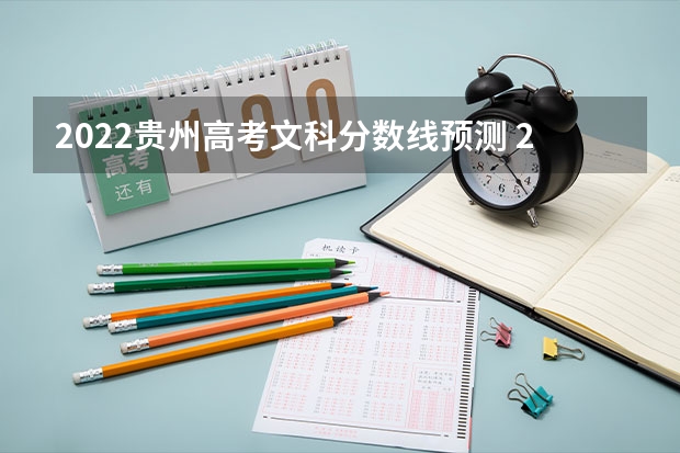 2022贵州高考文科分数线预测 2023新疆高考艺术类分数线公布