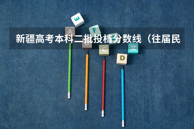 新疆高考本科二批投档分数线（往届民语言类） 2023湖北高考本科录取分数线公布：物理424