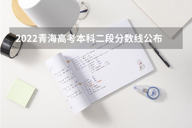 2022青海高考本科二段分数线公布：文科370 2022年贵州专科分数线预测