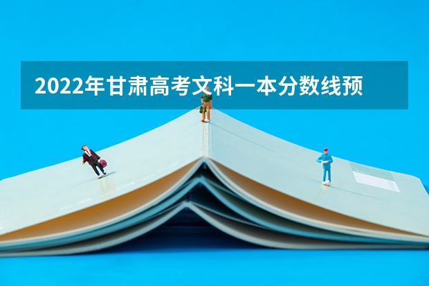 2022年甘肃高考文科一本分数线预测 上海比较好的专科学校有哪些,专科学校分数线排名