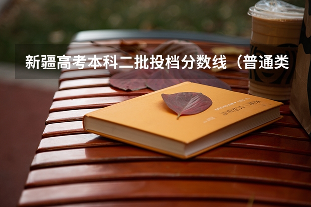 新疆高考本科二批投档分数线（普通类理工） 2023白银会宁中考录取分数线公布