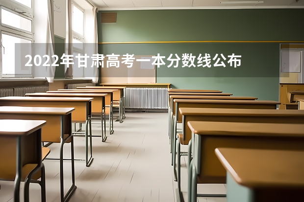 2022年甘肃高考一本分数线公布 2023焦作中考最低录取分数线出炉