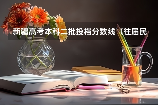 新疆高考本科二批投档分数线（往届民语言类） 西藏高考分数线最新公布