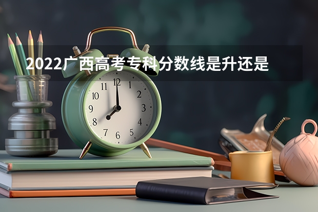 2022广西高考专科分数线是升还是降 山东所有的大学录取分数线排名榜