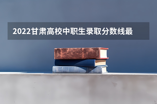 2022甘肃高校中职生录取分数线最新公布 2022年新疆高考总分及各科分数