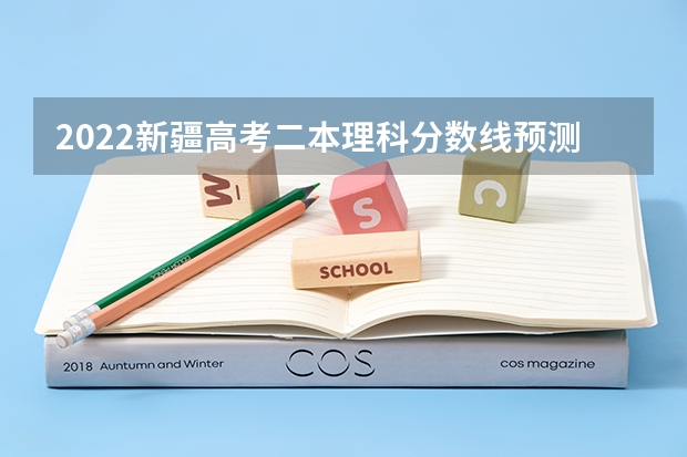 2022新疆高考二本理科分数线预测 2023沈阳中考录取分数线最新公布