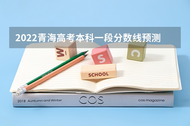 2022青海高考本科一段分数线预测 2023佛山中考第一批录取分数线最新公布