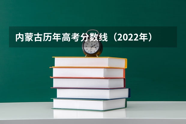 内蒙古历年高考分数线（2022年） 上海政法类大学有哪些及录取分数线排行榜