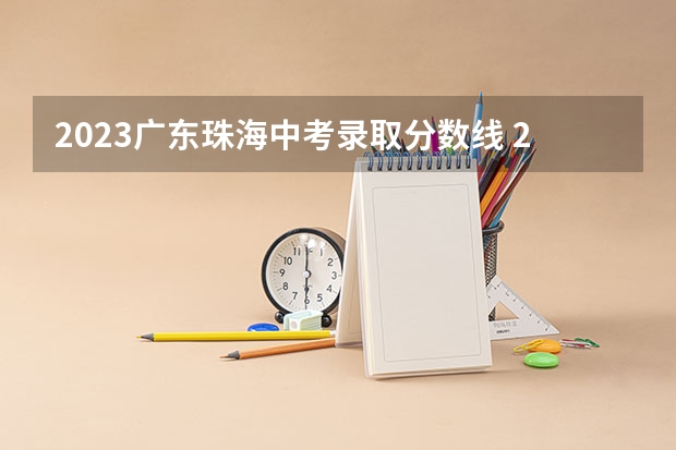 2023广东珠海中考录取分数线 2023年保定中考民办普高录取分数线