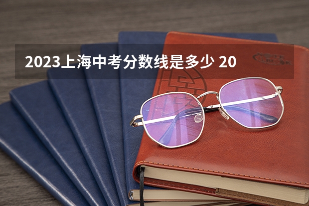 2023上海中考分数线是多少 2023日照市区民办高中二批录取分数线