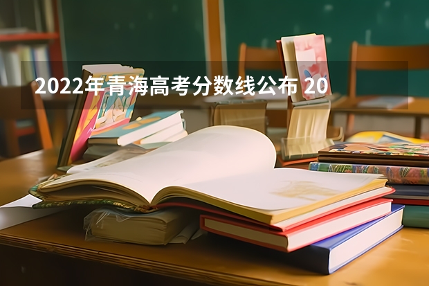2022年青海高考分数线公布 2023濮阳中考录取分数线最新公布